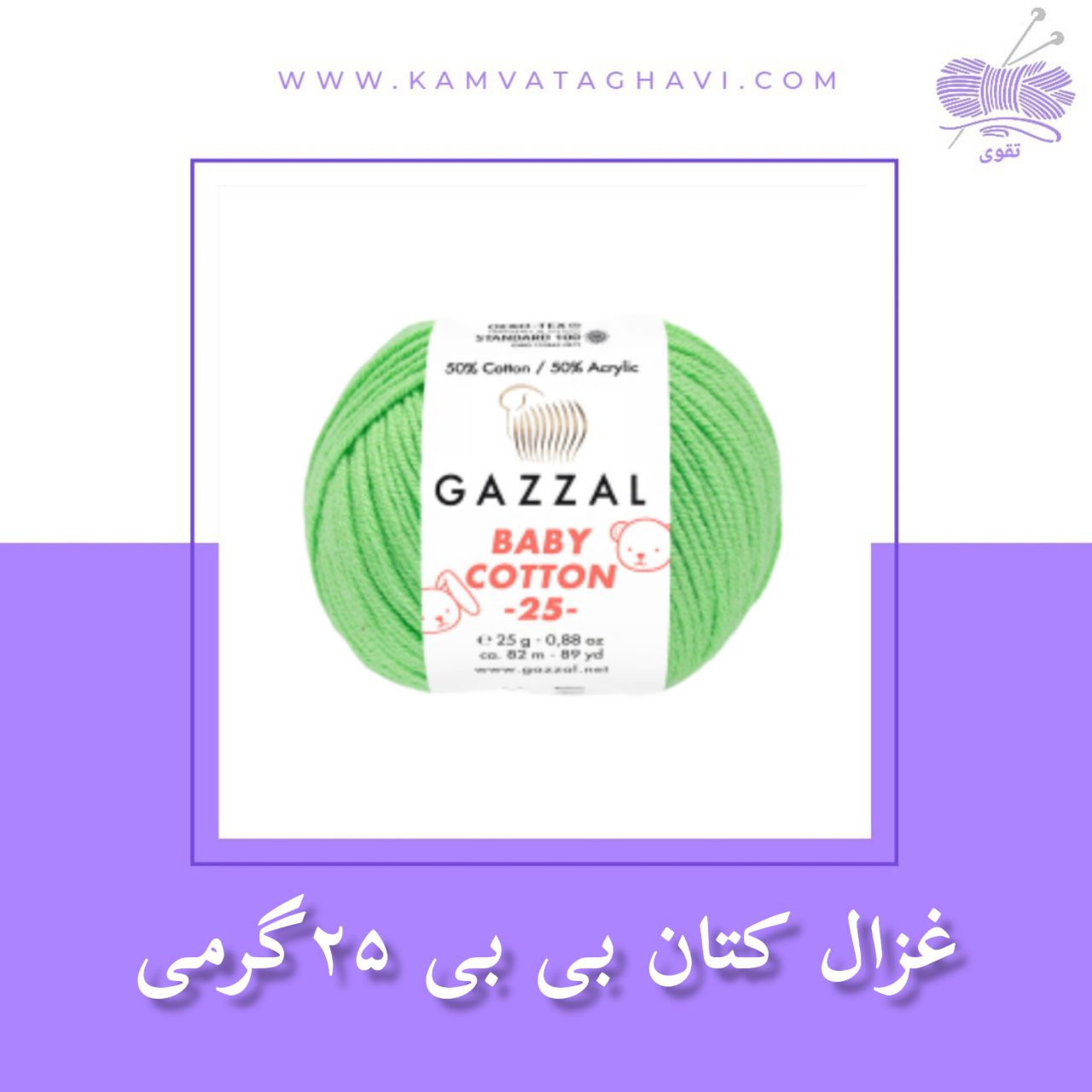 کاموا غزال بی بی کتان (25 گرمی)