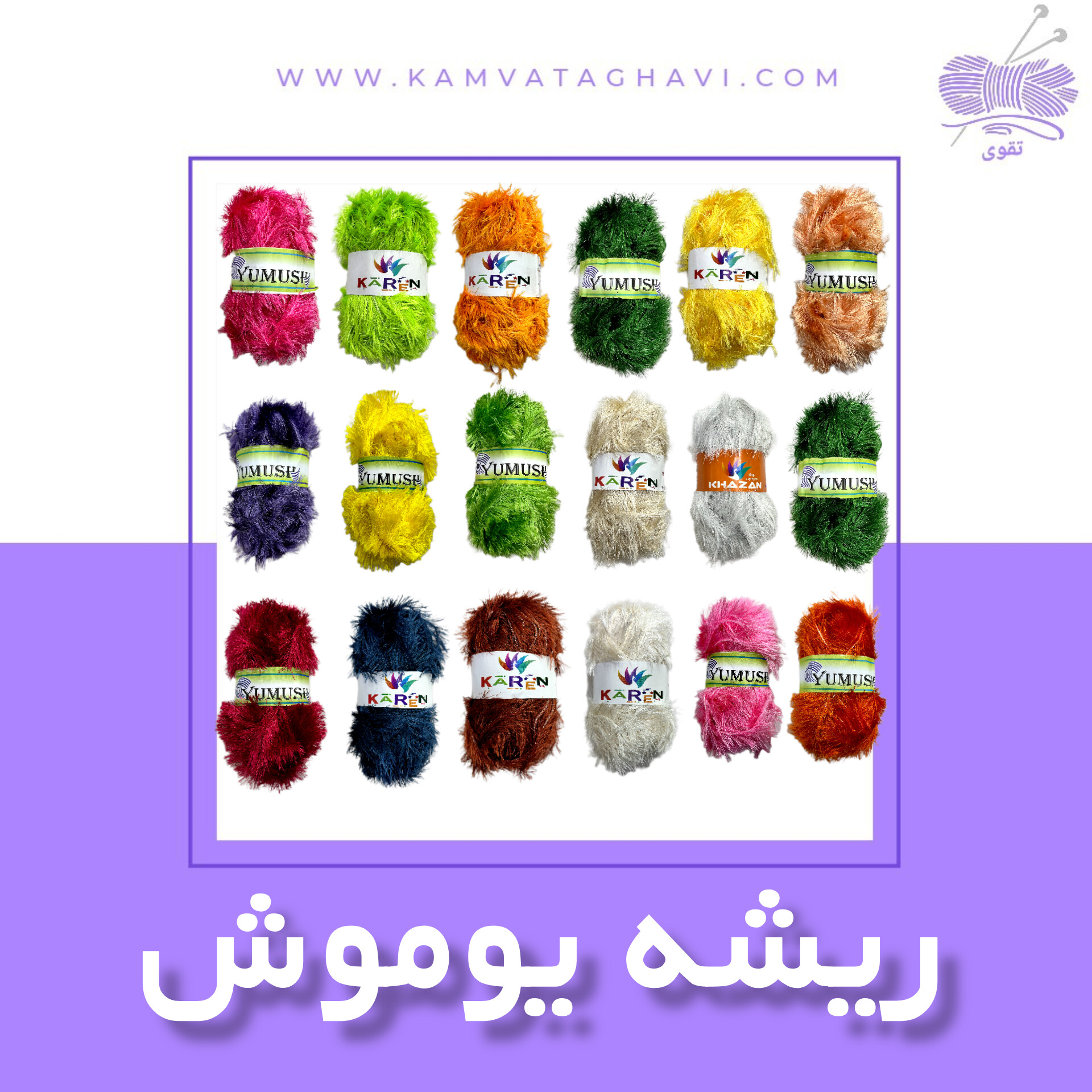 کاموا ریشه یوموش