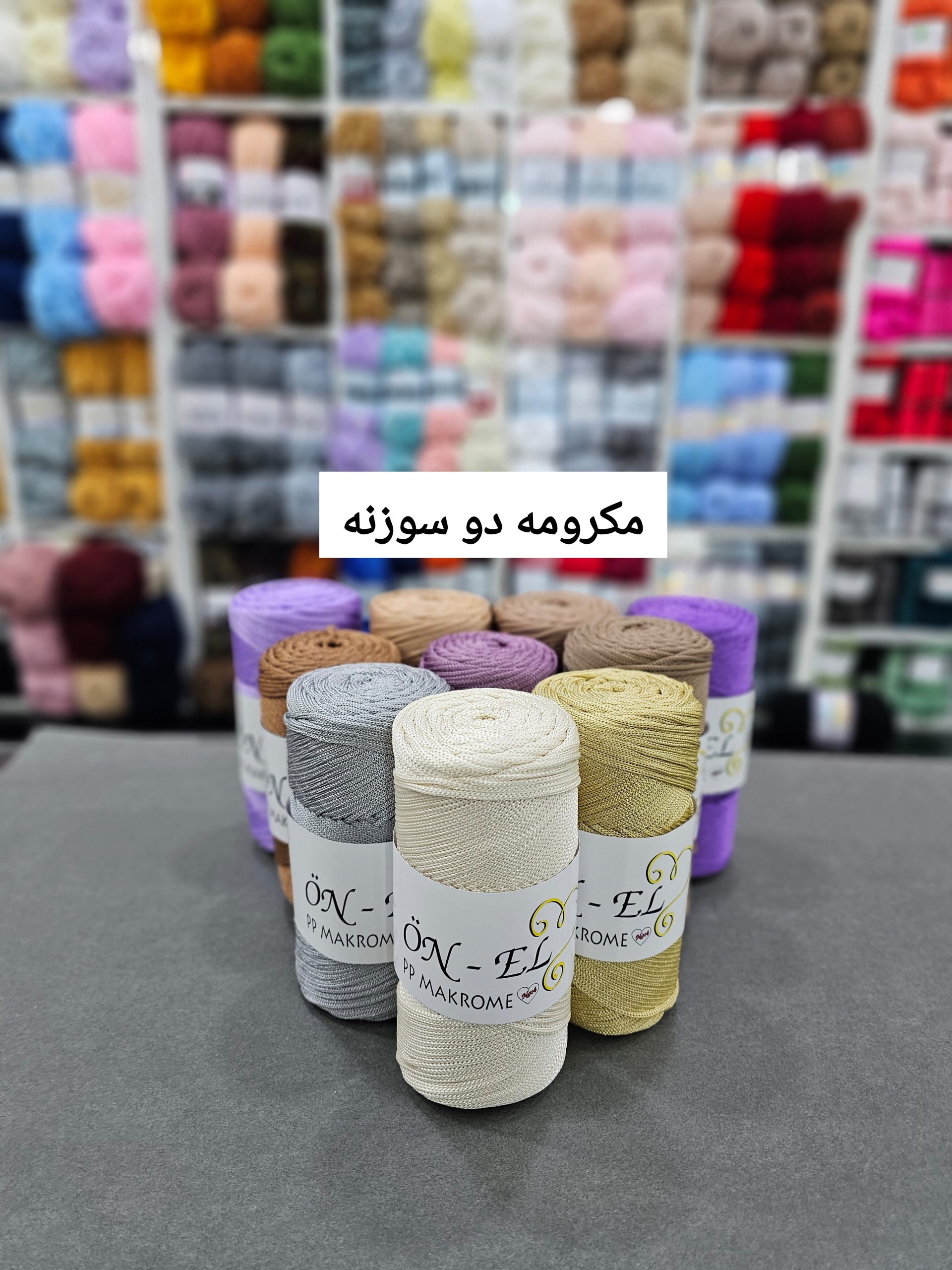 مکرومه پلی استر دو سوزنه